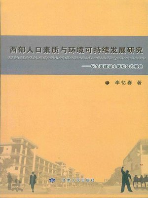 cover image of 西部人口素质与环境可持续发展研究 (Study on Western People's Quality and Environmental Sustainable Development)